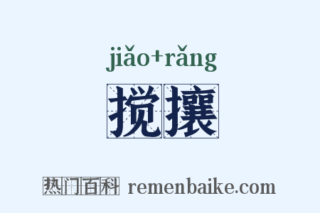 搅攘是什么意思的图片